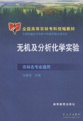 无机及分析化学实验 马春花 高等教育出版社 9787040075403