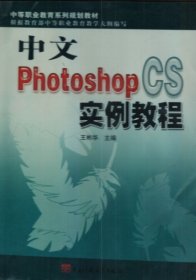 中文photoshopCS實(shí)例教程 王彬華 電子科技大學(xué)出版社 9787810943994