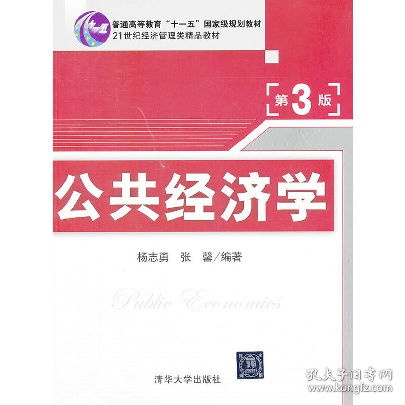 公共经济学(第3三版) 杨志勇 张馨 清华大学出版社 9787302318637