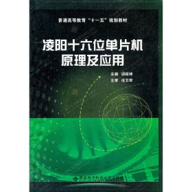 凌阳十六位单片机原理及应用 邱绍峰 西安电子科技大学出版社 9787560624877