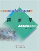 药剂学 李范珠 中国中医药出版社 9787513203319