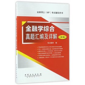 金融学综合真题汇编及详解-金融硕士(MF)考试辅导用书-(第5五版) 本书编委会 中国石化出版社 9787511444424