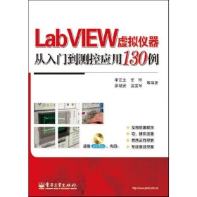 LabVIEW虚拟仪器从入门到测控应用130例