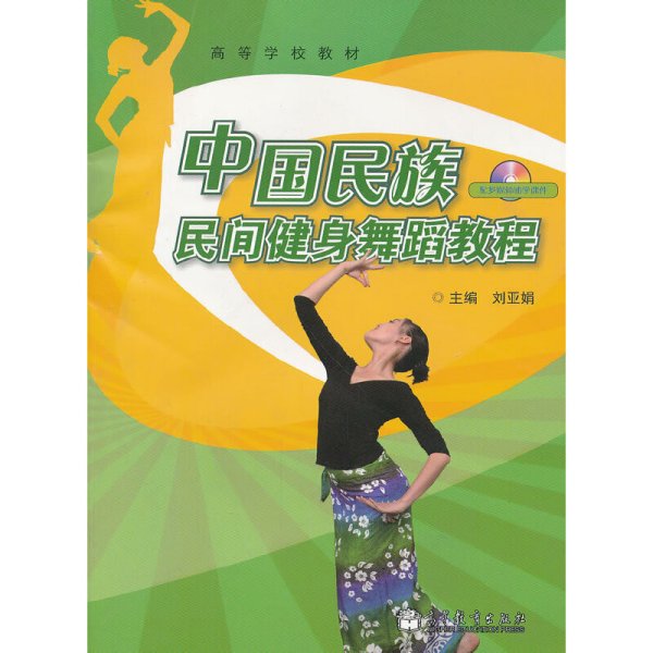 ：中国民族民间健身舞蹈教程（附光盘1张）