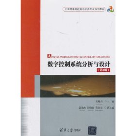 数字控制系统分析与设计(第2二版) 朱晓青 清华大学出版社 9787302486862