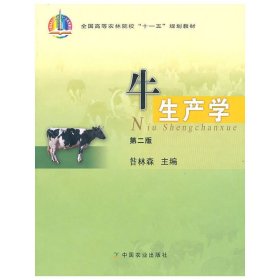 牛生產(chǎn)學(xué) 第二2版 昝林森 中國農(nóng)業(yè)出版社 9787109106208