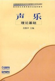 声乐·理论基础 肖黎声 上海音乐出版社 9787807510734