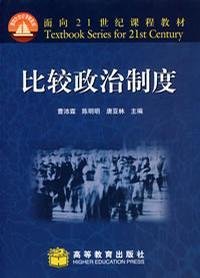 面向21世纪课程教材：比较政治制度