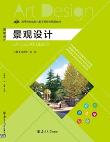 景观设计 庞勇奇 南京大学出版社 9787305191985