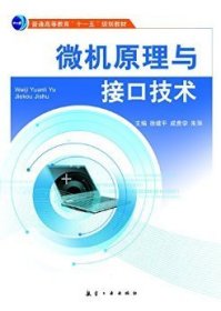 微机原理与接口技术 徐建平 成贵学 朱萍 航空工业出版社 9787802434424