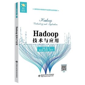 Hadoop技术与应用（高职）