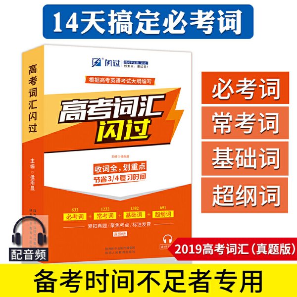 高考英语词汇闪过 紧扣真题考点逐一标注发音 侯雨晨 陕西人民教育出版社 9787545060300