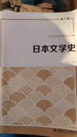 日本文學(xué)史(第3三版) 李光澤 大連理工大學(xué)出版社 9787568547017