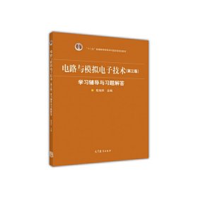 电路与模拟电子技术(第3三版)学习辅导与习题解答 殷瑞祥 高等教育出版社 9787040488876