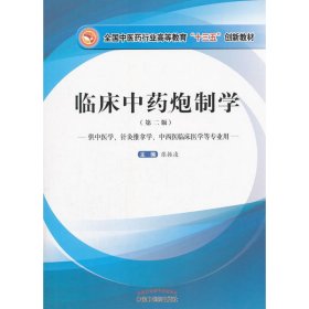 临床中药炮制学(第二2版) 张振凌 中国中医药出版社 9787513247214