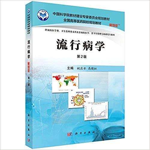 流行病学(第2二版） 姚应水 科学出版社 9787030507983