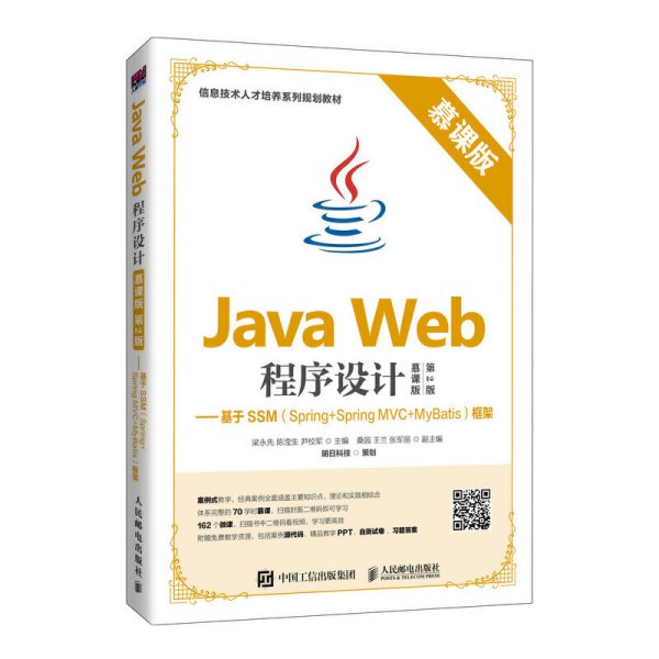 Java Web程序设计（慕课版 第2版）——基于SSM（Spring+Spring MVC+MyBatis）框架