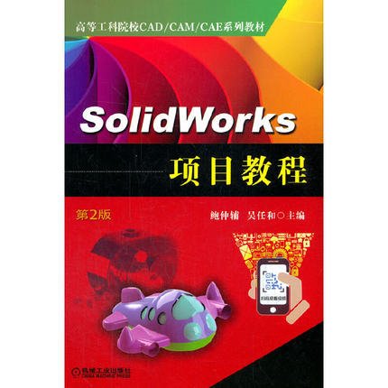 SolidWorks项目教程（第2版）