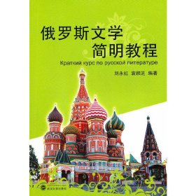 俄罗斯文学简明教程 刘永红. 袁顺芝. 武汉大学出版社 9787307080225