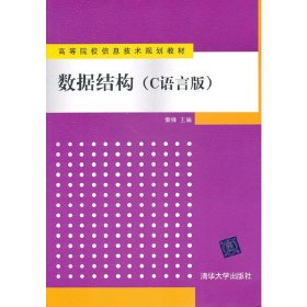 数据结构（C语言版）