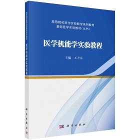 医学机能学实验教程 王丹妹 科学出版社 9787030720382