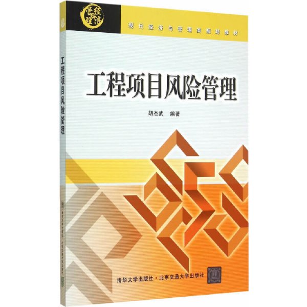 工程项目风险管理(现代经济与管理类规划教材) 胡杰武 北京交通大学出版社 9787512122130