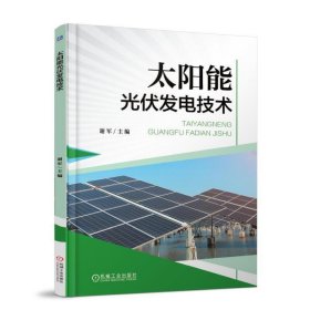 太阳能光伏发电技术 谢军 机械工业出版社 9787111588399