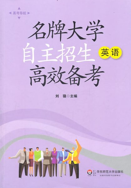 英语-名牌大学自主招生高效备考 刘骁 华东师范大学出版社 9787561786093