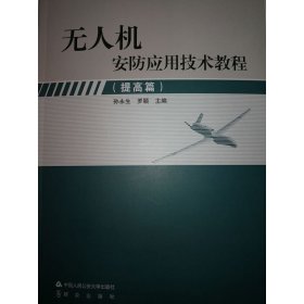 无人机安防应用技术教程(提高篇) 孙永生 罗颖 中国人民公安大学出版社 9787565334320