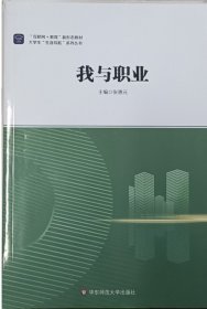 我与职业 张惠元 华东师范大学出版社 9787576022322