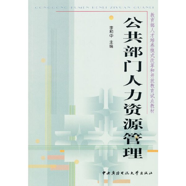 教育部人才培养模式改革和开放教育试点教材：公共部门人力资源管理