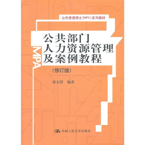 公共部门人力资源管理及案例教程