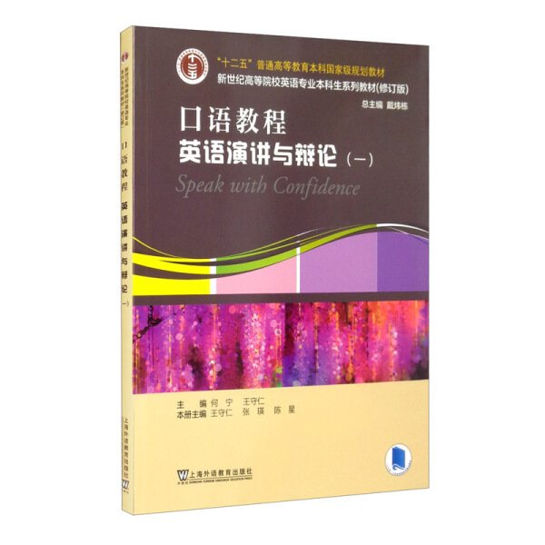 口语教程:英语演讲与辩论（修订版） 何宁, 王守仁, 主编 上海外语教育出版社 9787544664691