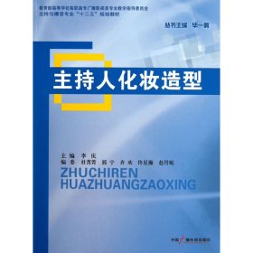 主持人化妆造型 李庆 中国广播电视出版社 9787504367808