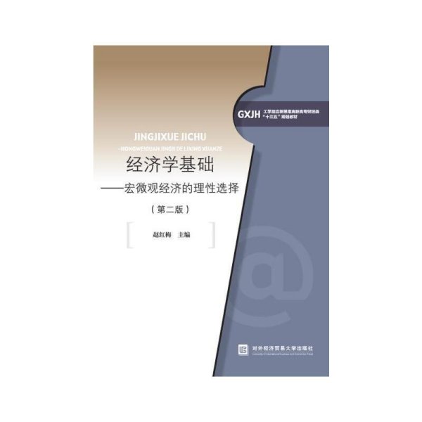 经济学基础——宏微观经济的理性选择(第二2版) 赵红梅 对外经济贸易大学出版社 9787566316677