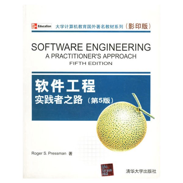 大学计算机教育国外著名教材系列：影印 软件工程实践者之路（第5版）