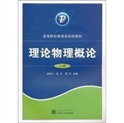 理论物理概论:上册 胡承正 周详 缪灵 武汉大学出版社 9787307080584