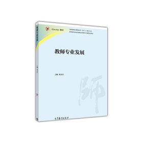 教師專業(yè)發(fā)展 劉義兵 高等教育出版社 9787040446951