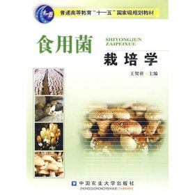 食用菌栽培学 王贺祥 中国农业大学出版社 9787811174403