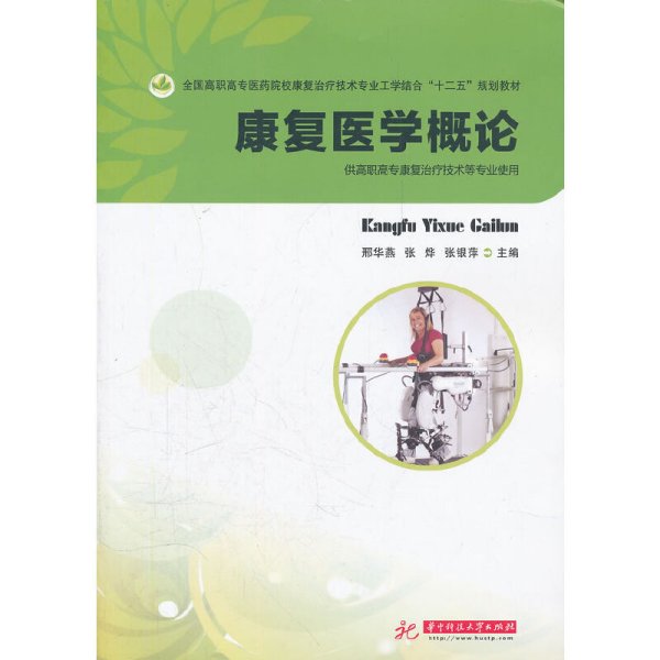 全国高职高专医药院校康复治疗技术专业工学结合“十二五”规划教材：康复医学概论