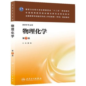 物理化学(第三3版/成教专科药学) 邵伟 人民卫生出版社 9787117175050