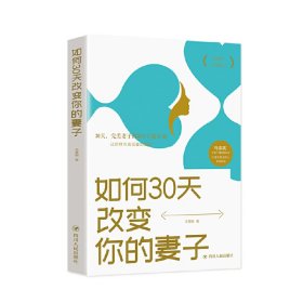 如何30天改变你的妻子 辛慧颖 著 四川人民出版社 9787220115998