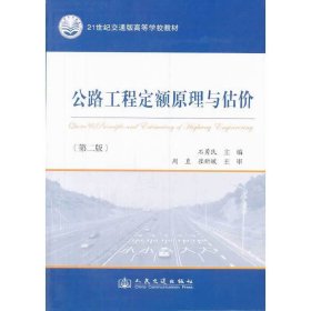 公路工程定额原理与估价-(第二2版) 石勇民 人民交通出版社 9787114108587