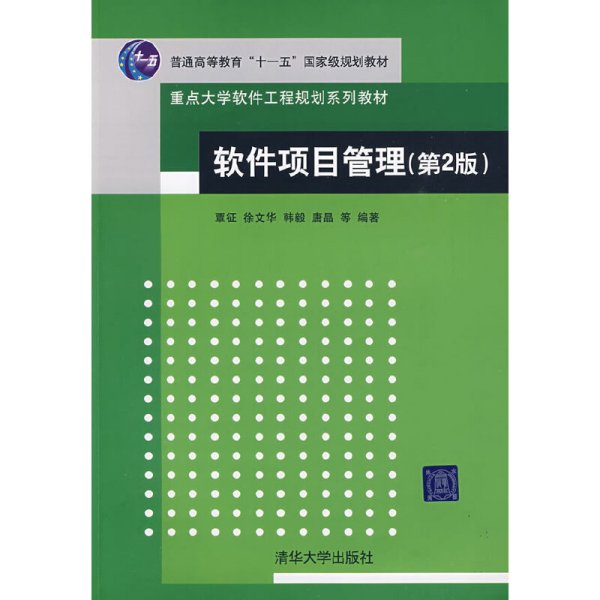 软件项目管理（第2版）/普通高等教育“十一五”国家级规划教材·重点大学软件工程规划系列教材