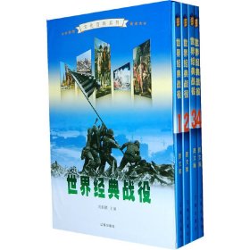 世界经典战役（全四卷）