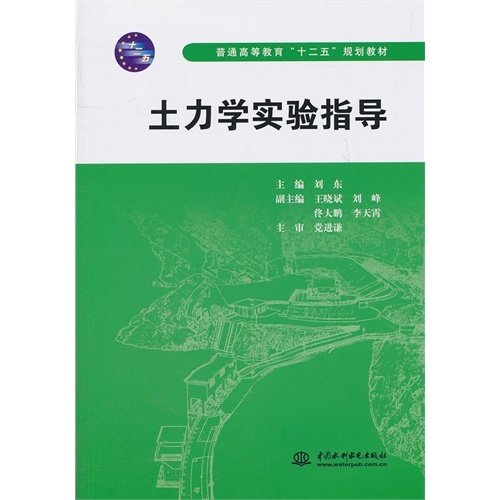 普通高等教育“十二五”规划教材：土力学实验指导