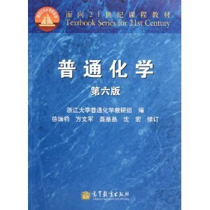 普通化学( 第六6版) 浙江大学普通化学教研组 高等教育出版社 9787040322347