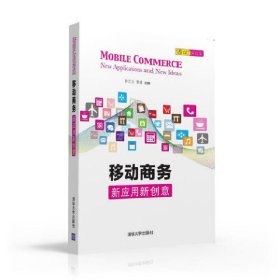 移动商务新应用新创意 钟元生 清华大学出版社 9787302432579