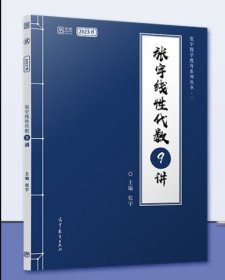 张宇2023考研数学线性代数9讲适用于数学一二三 启航教育 张宇 北京理工大学出版社 9787576308525