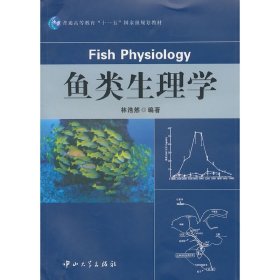魚類生理學(xué) 林浩然 中山大學(xué)出版社 9787306038210